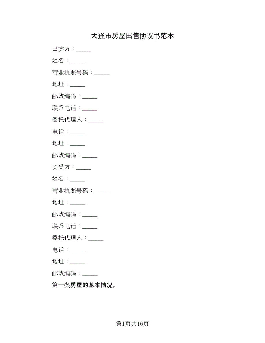 大连市房屋出售协议书范本（六篇）.doc_第1页