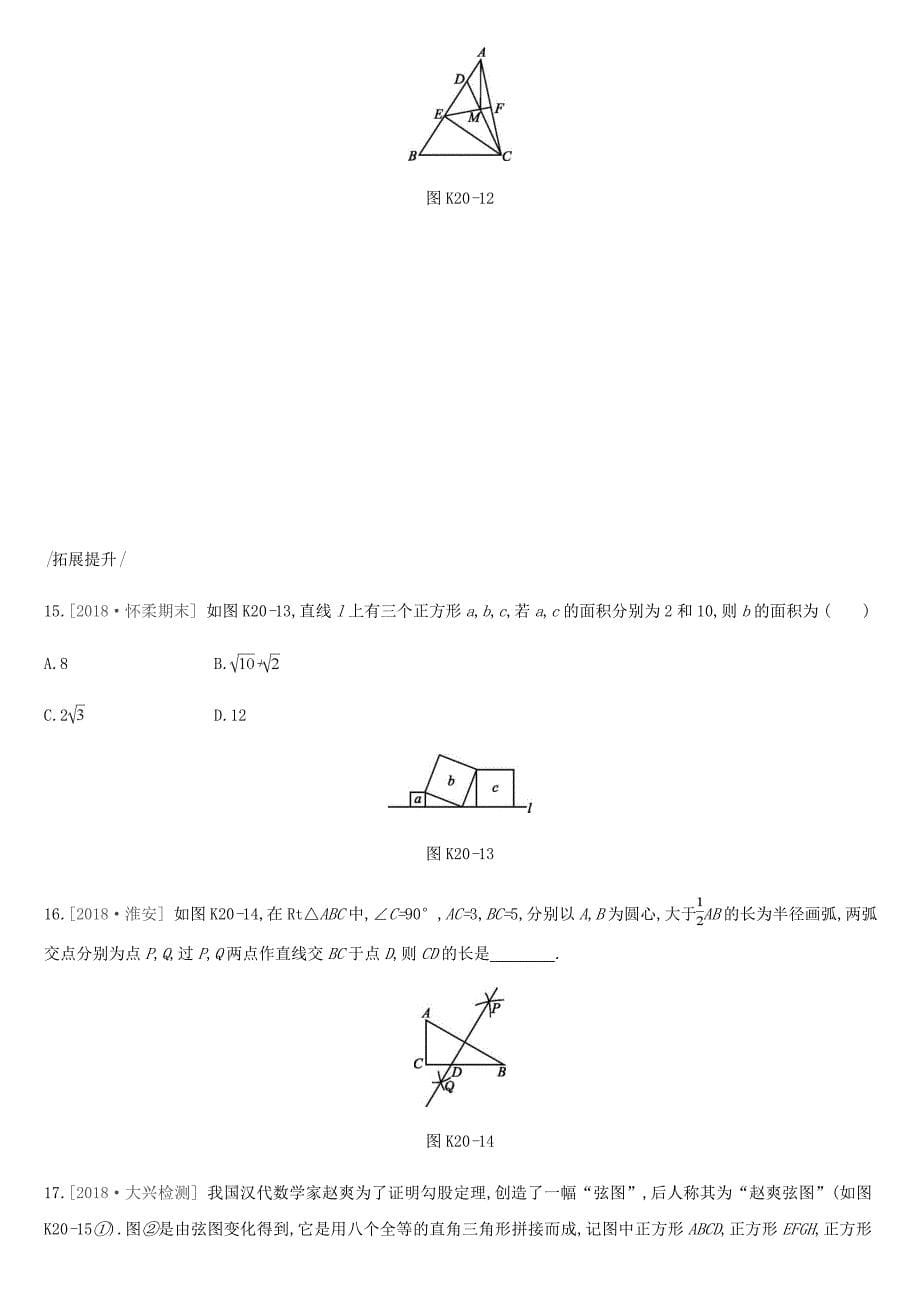 北京市2019年中考数学复习三角形课时训练二十直角三角形与勾股定理_第5页