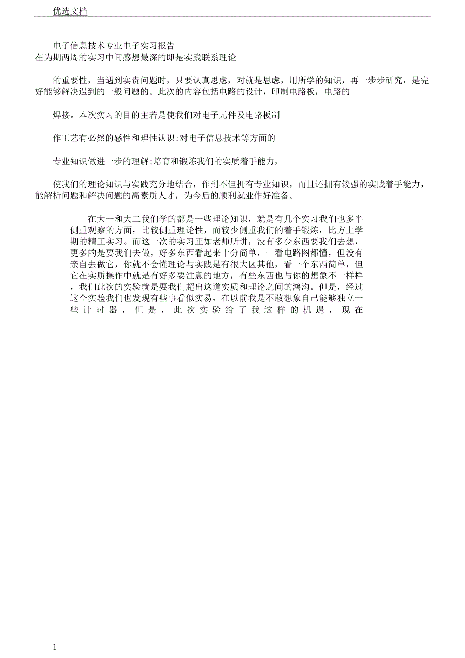 电子信息技术专业电子实习学习报告计划.docx_第1页