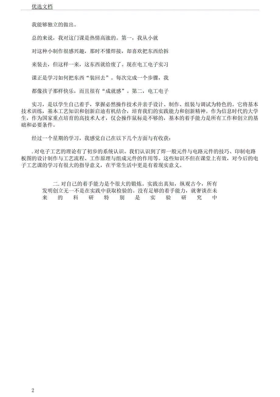 电子信息技术专业电子实习学习报告计划.docx_第2页