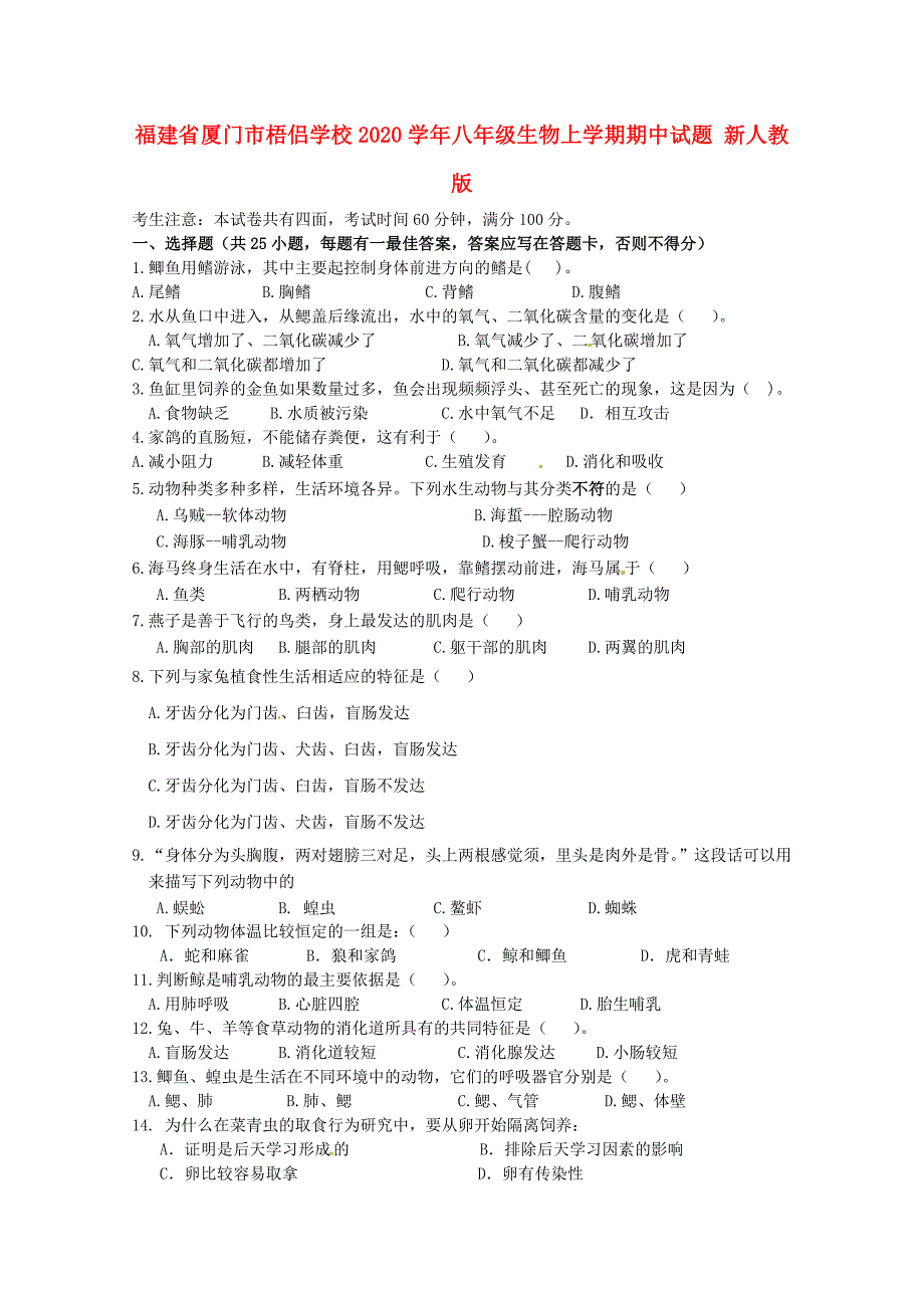 福建省厦门市八年级生物上学期期中试题无答案新人教版_第1页