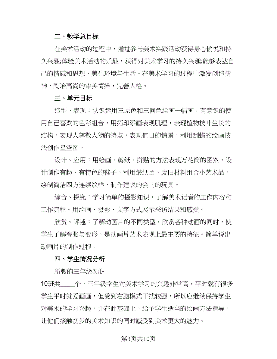 小学教师学期教学计划样本（四篇）_第3页