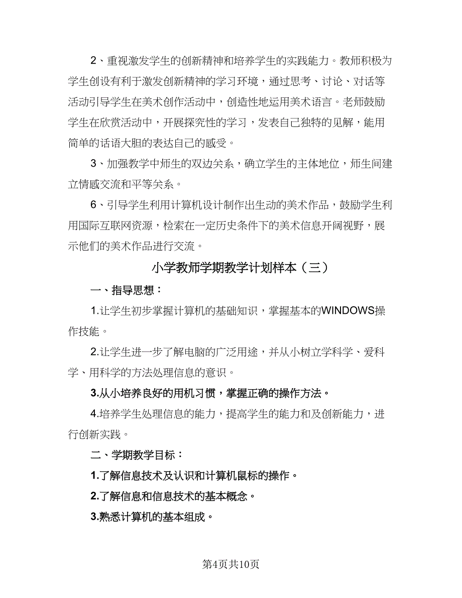 小学教师学期教学计划样本（四篇）_第4页