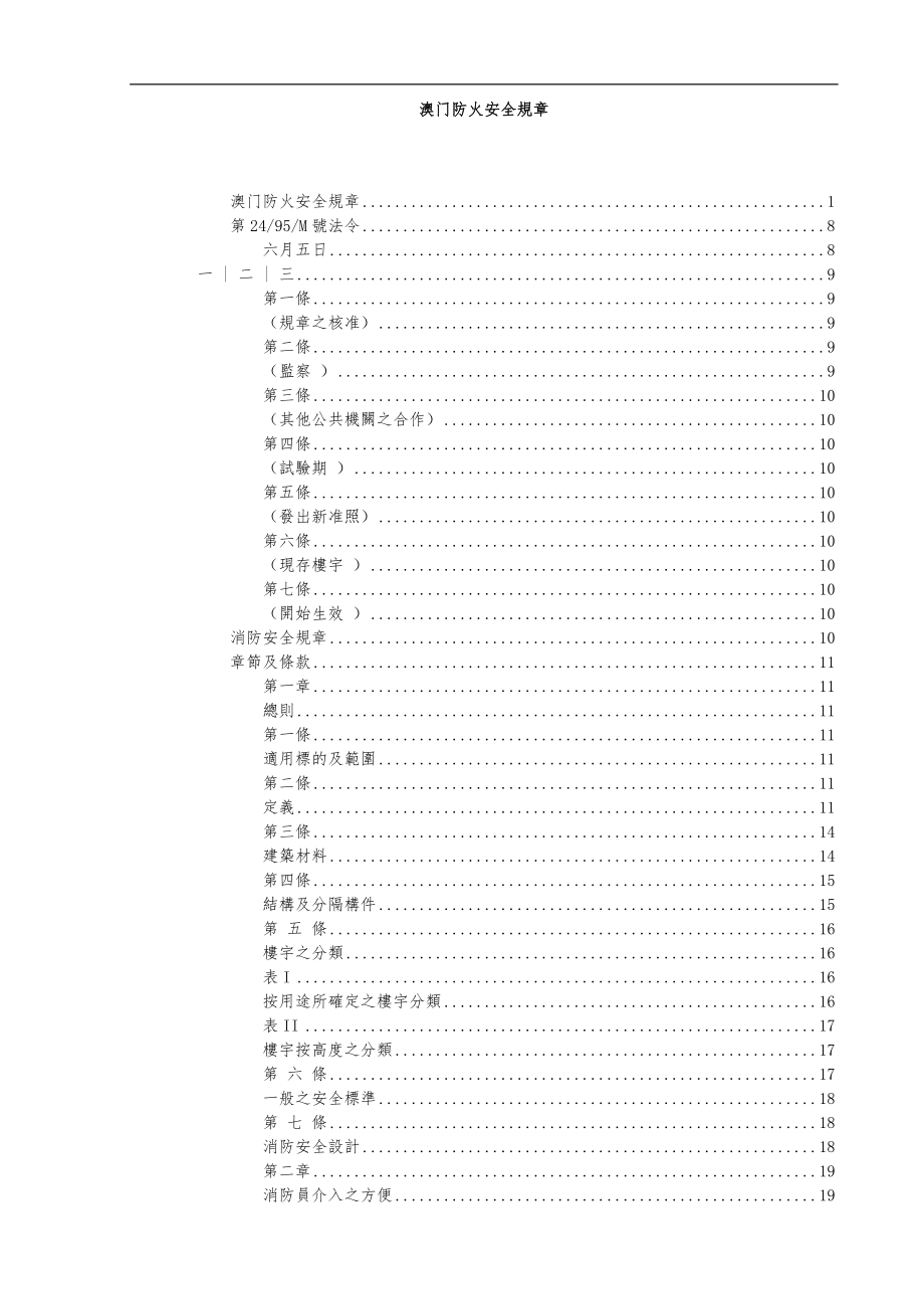 澳门防火安全规章_第1页