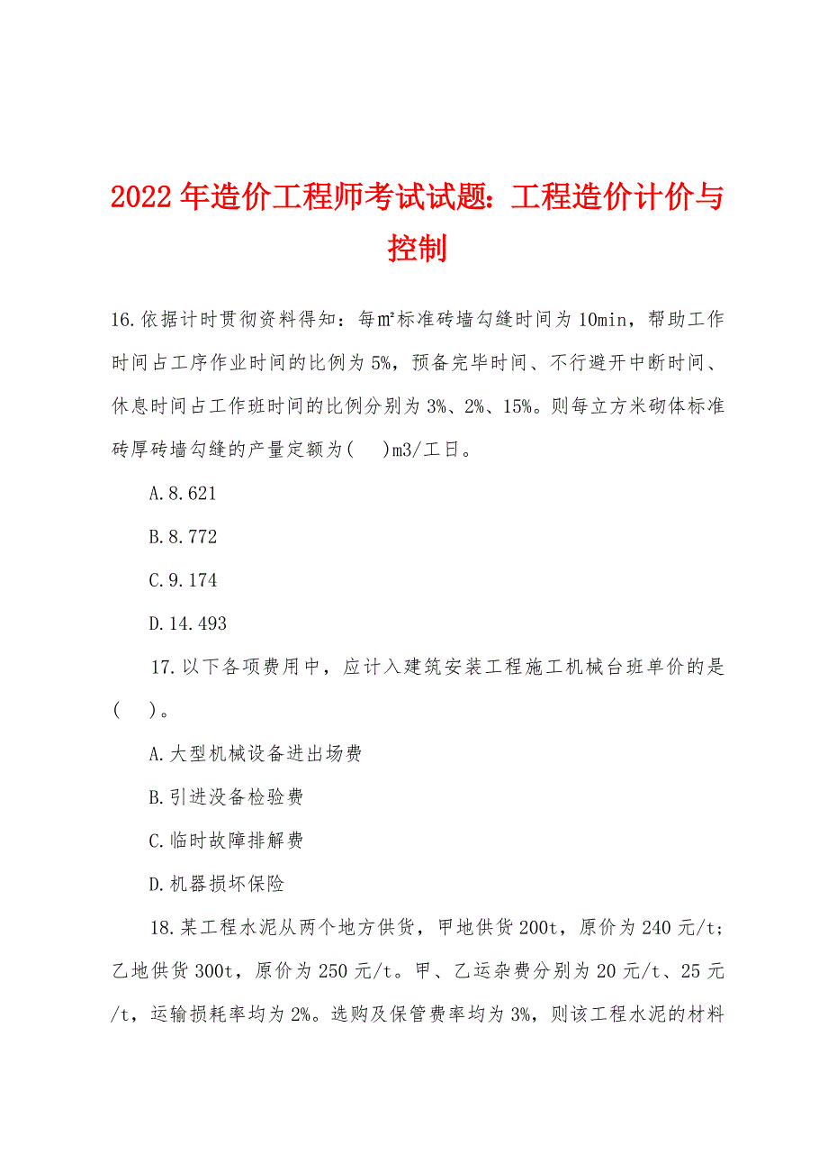 2022年造价工程师考试试题：工程造价计价与控制.docx_第1页