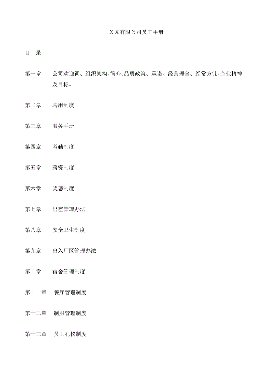 【ＸＸ有限公司员工手册】_第1页