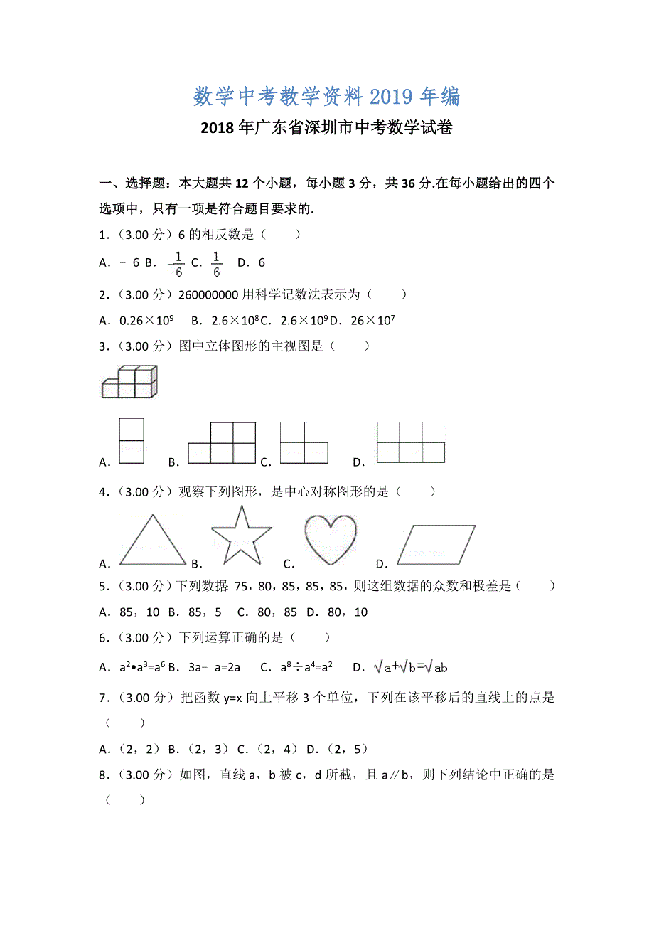 广东省深圳市中考数学试题及答案解析Word版_第1页