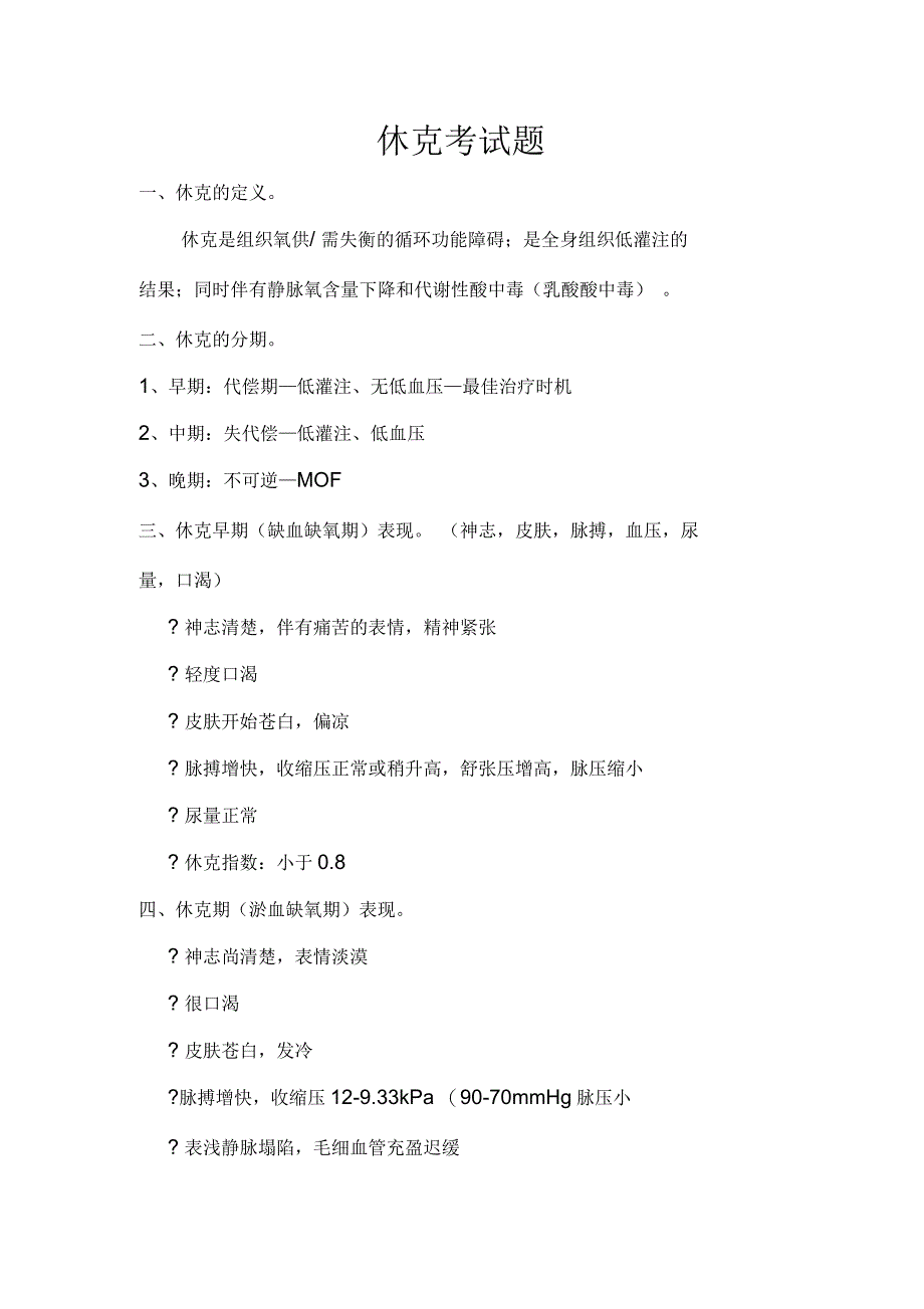 休克考试题汇总答案_第1页