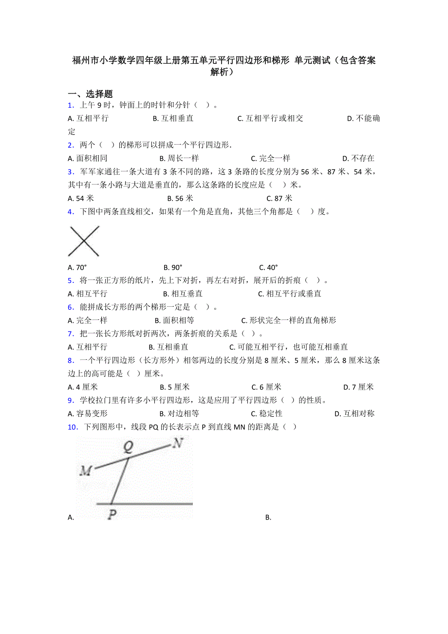 福州市小学数学四年级上册第五单元平行四边形和梯形-单元测试(包含答案解析)_第1页