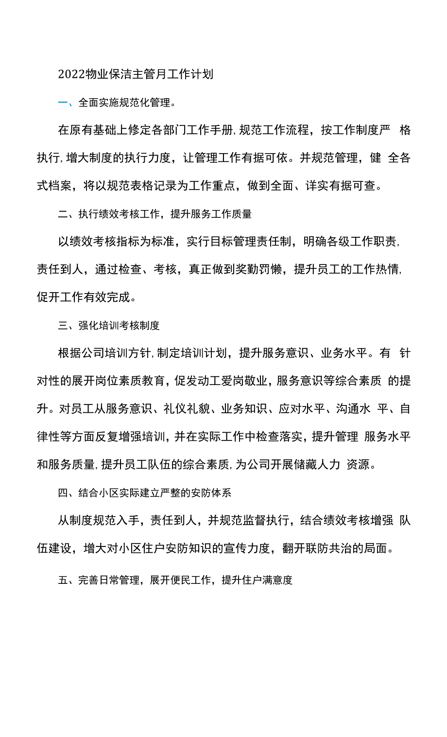 2022物业保洁主管月工作计划.docx_第1页