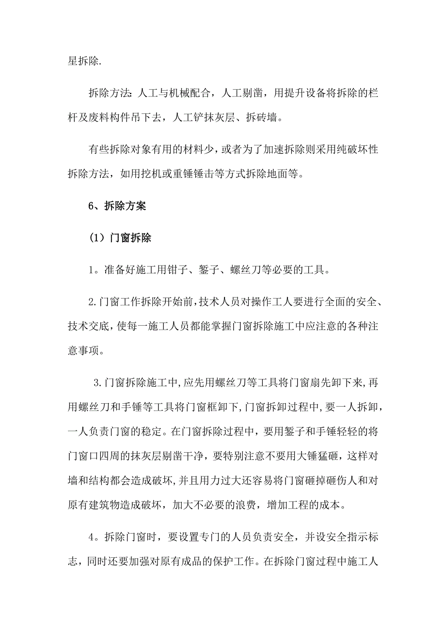 拆除工程的施工主要工序_第4页