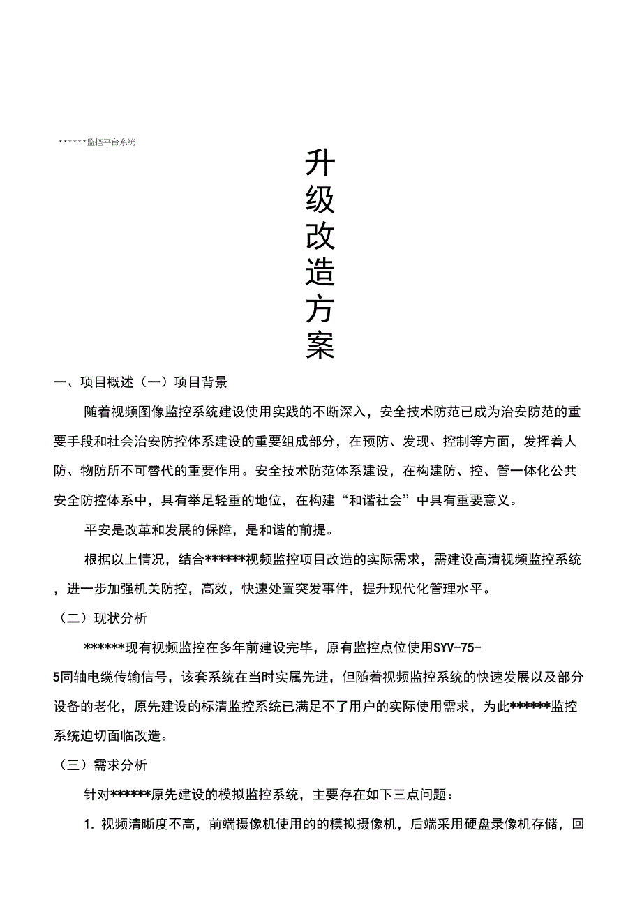 监控系统升级改造方案_第1页