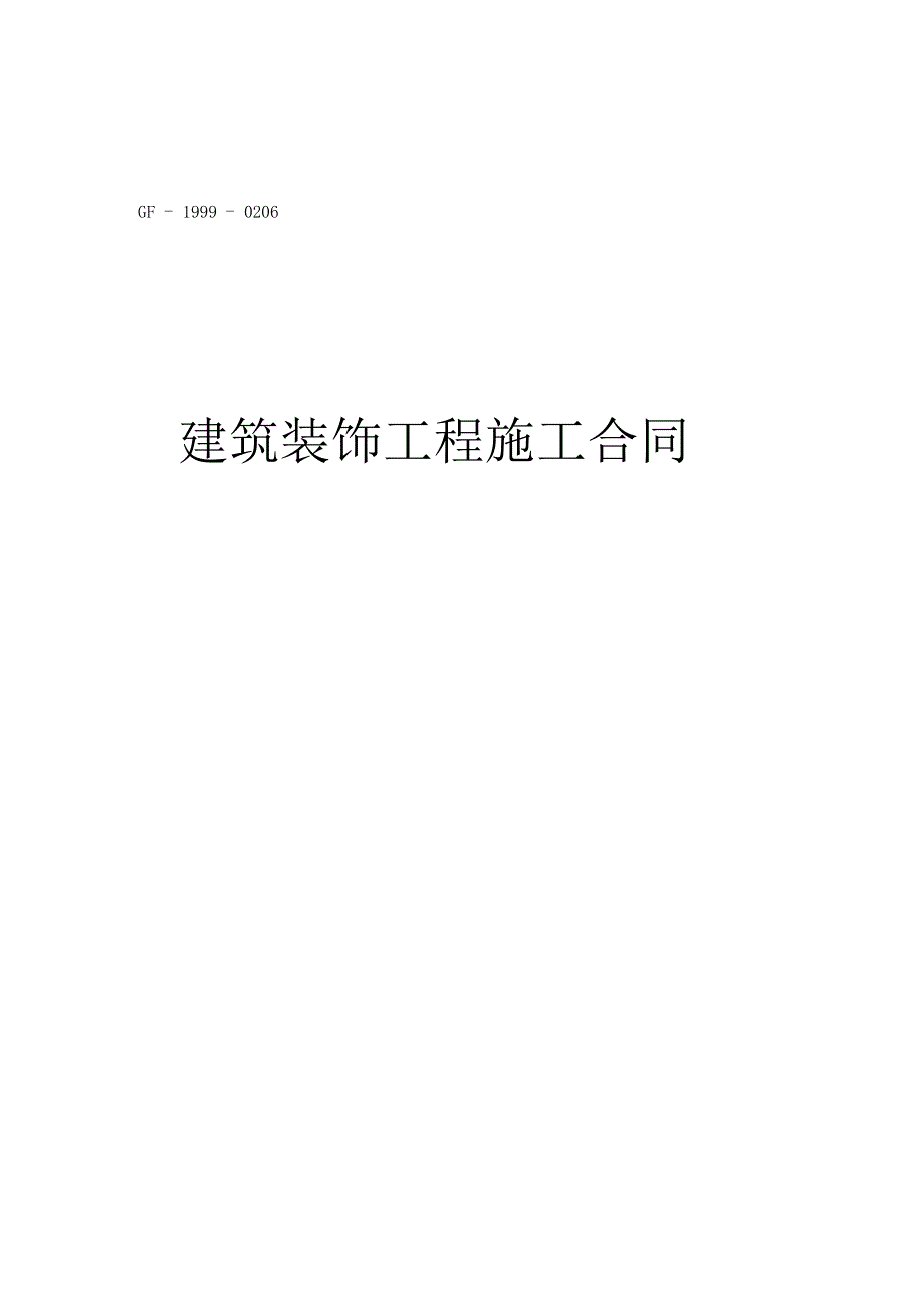 建筑装饰工程施工合同模板工商局住建部发布_第1页