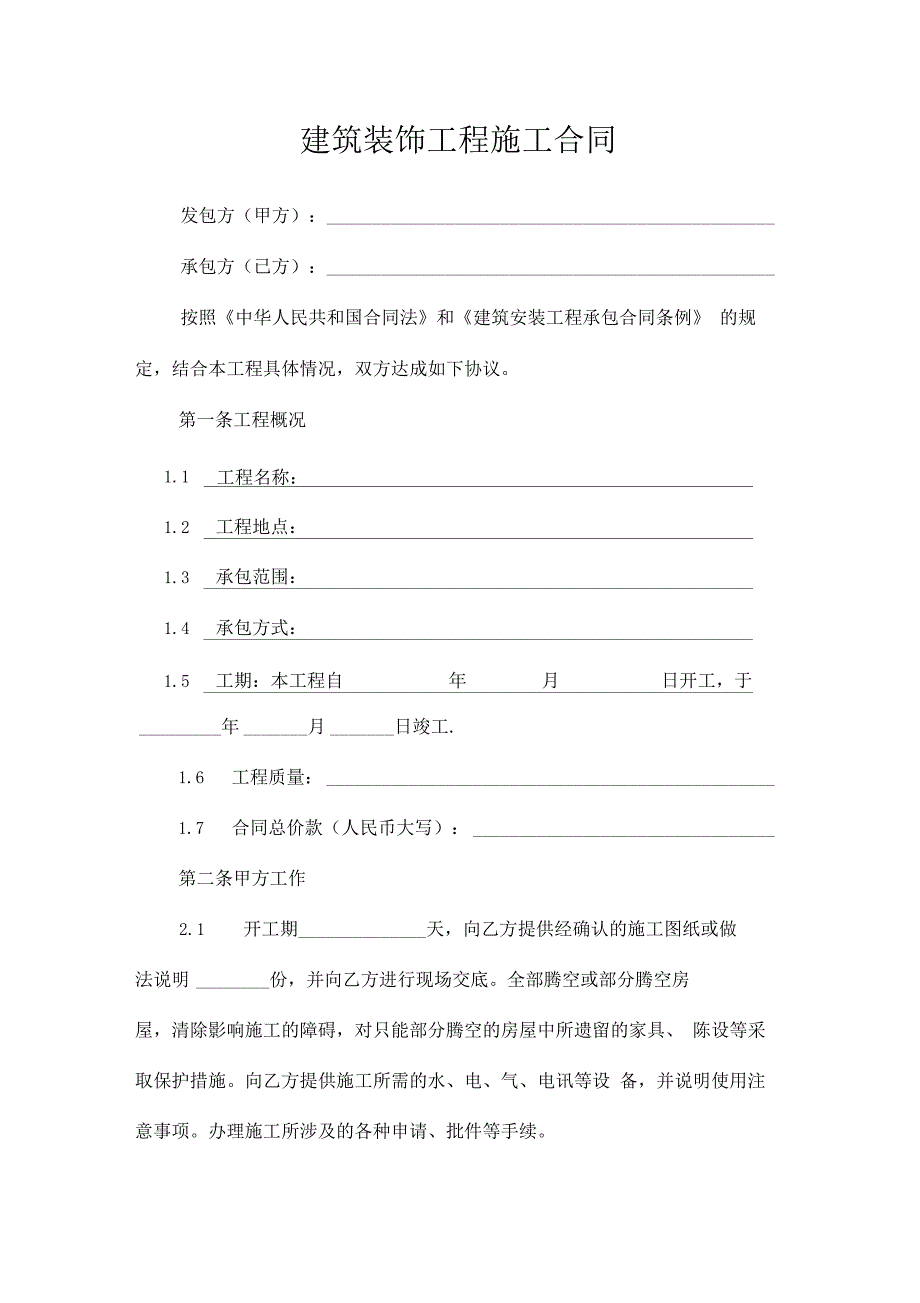 建筑装饰工程施工合同模板工商局住建部发布_第3页