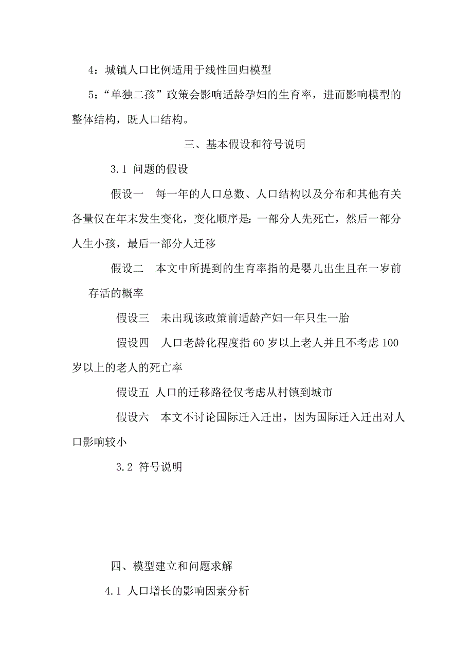 计划生育政策调整对人口数量、结构及其影响的研究数学建模论文_第4页