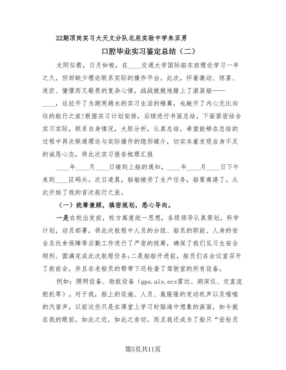 口腔毕业实习鉴定总结（3篇）.doc_第5页