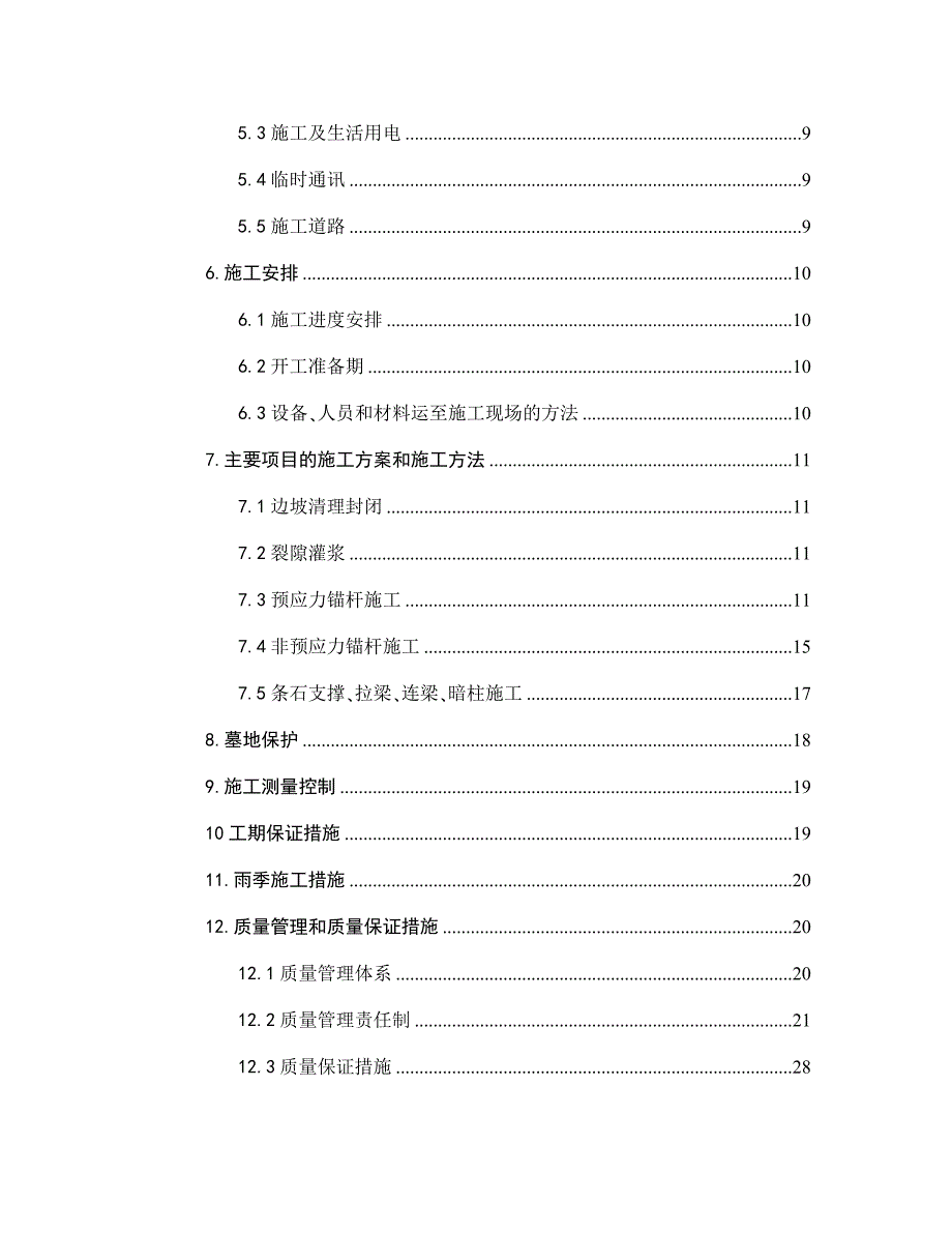 危岩治理初步的施工组织设计方案_第2页