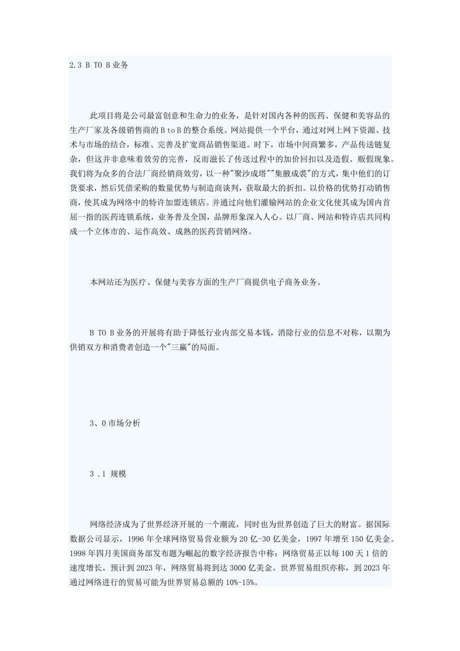 2023年网上健康服务中心创业策划书.docx_第5页