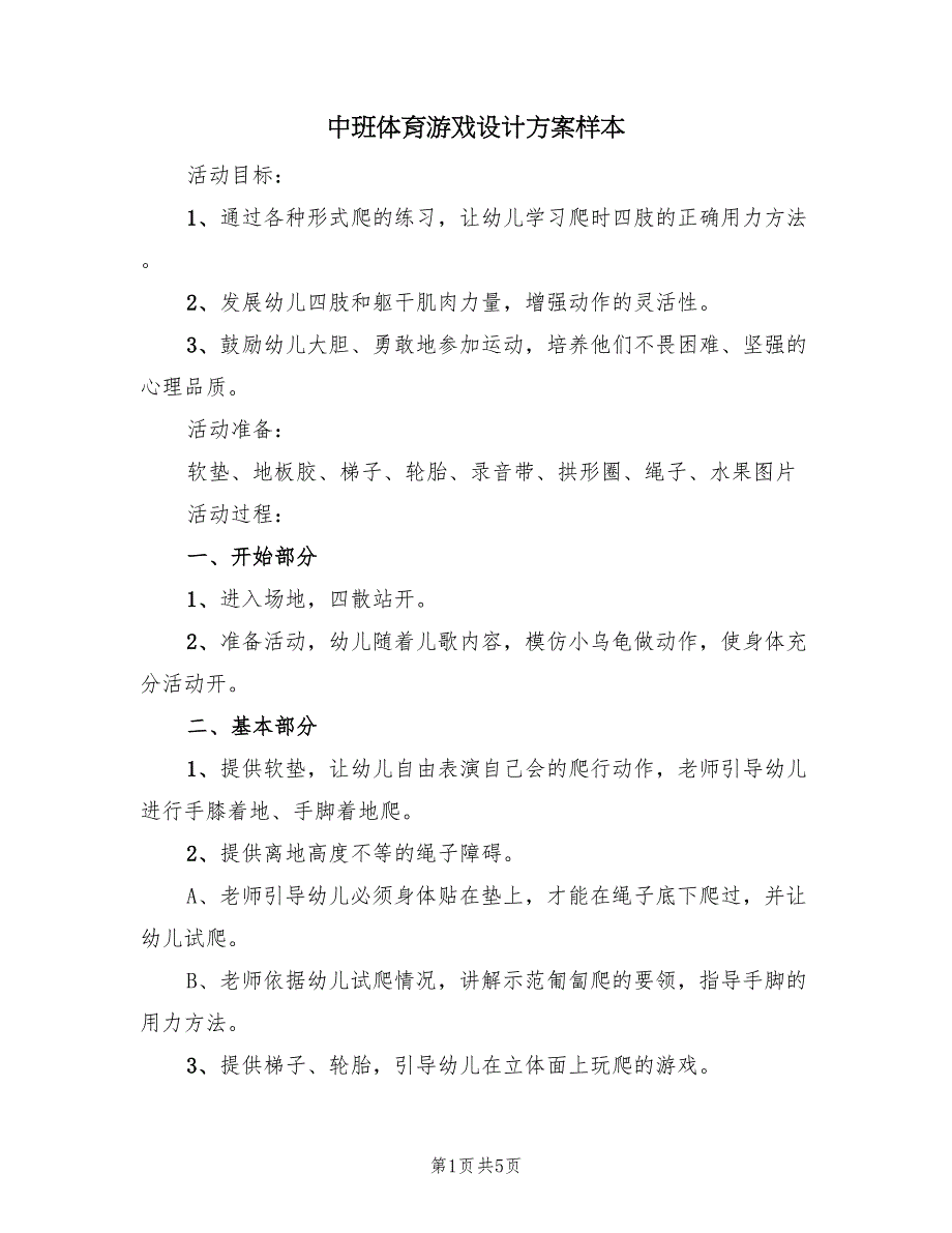 中班体育游戏设计方案样本（2篇）_第1页