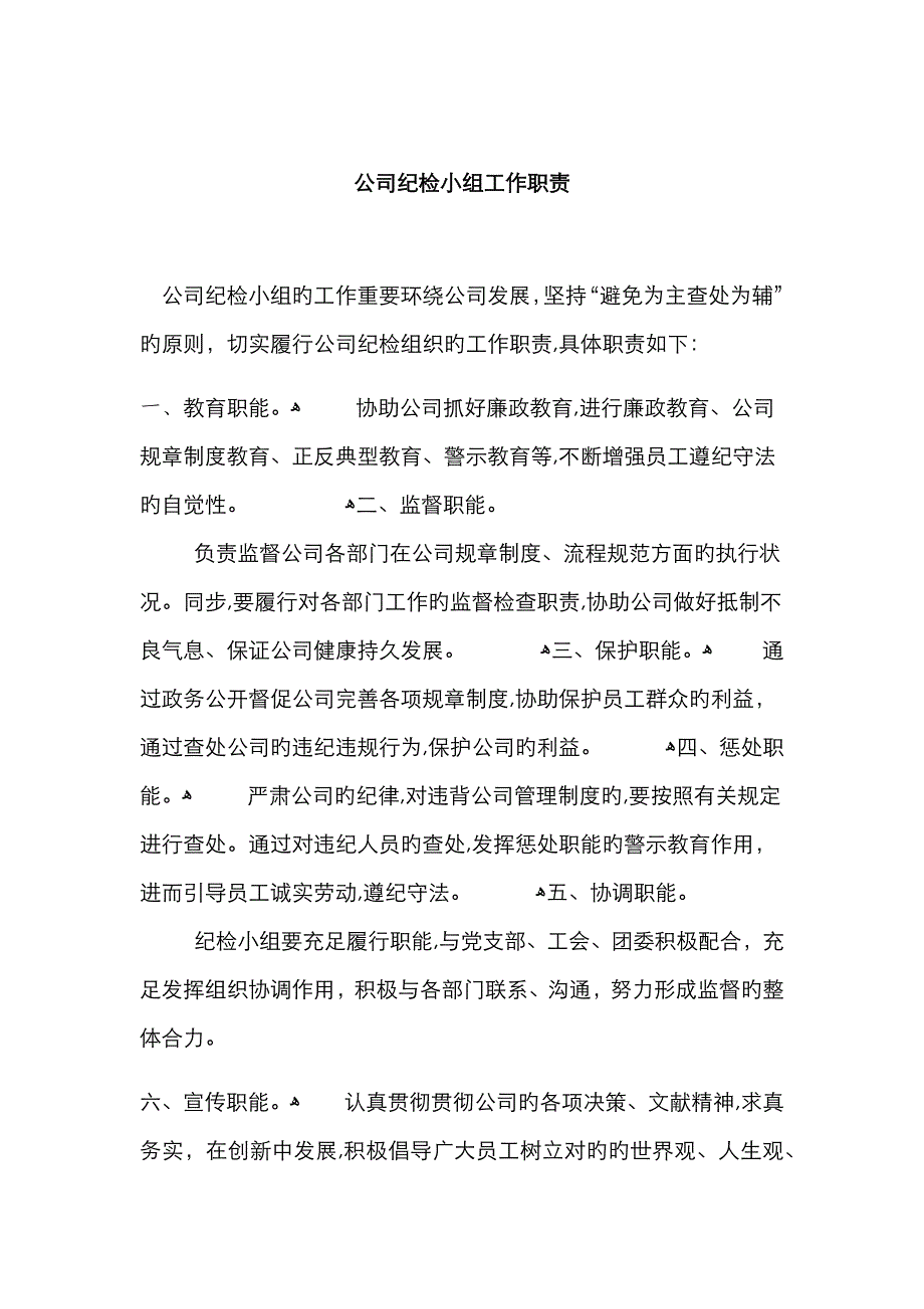 公司纪检小组工作职责_第1页