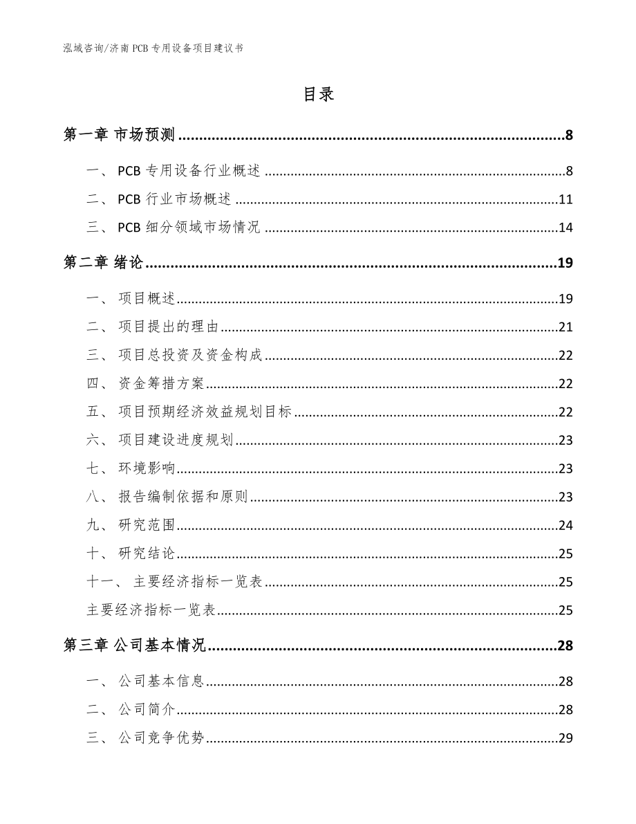 济南PCB专用设备项目建议书【模板范本】_第2页