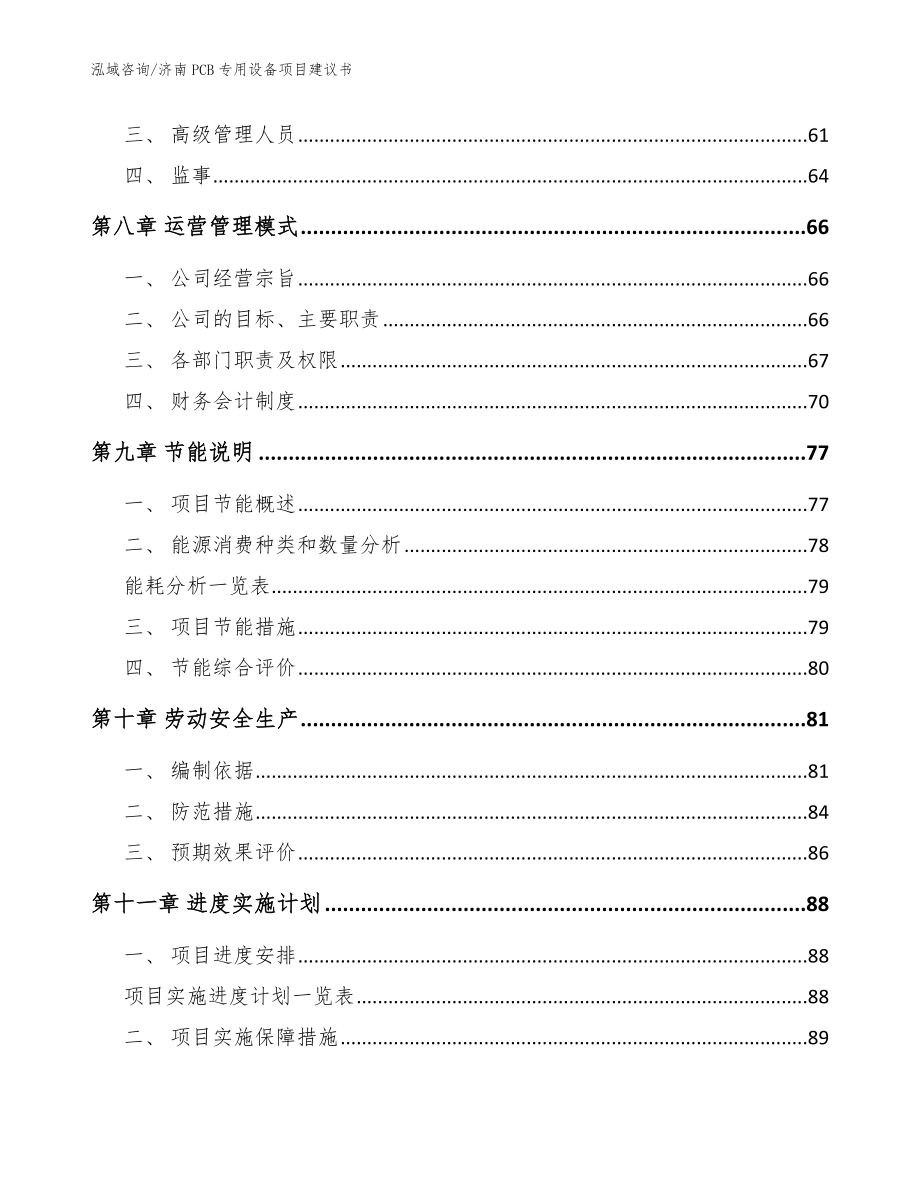 济南PCB专用设备项目建议书【模板范本】_第4页