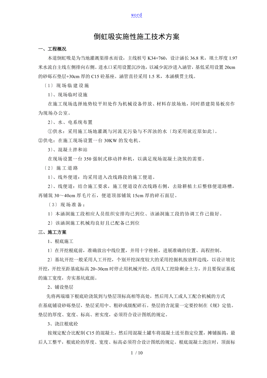 倒虹吸管涵施工技术专项方案设计_第1页