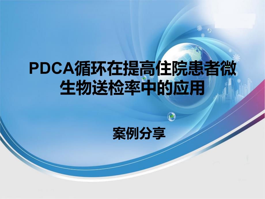 医院pdca改进案例_第1页