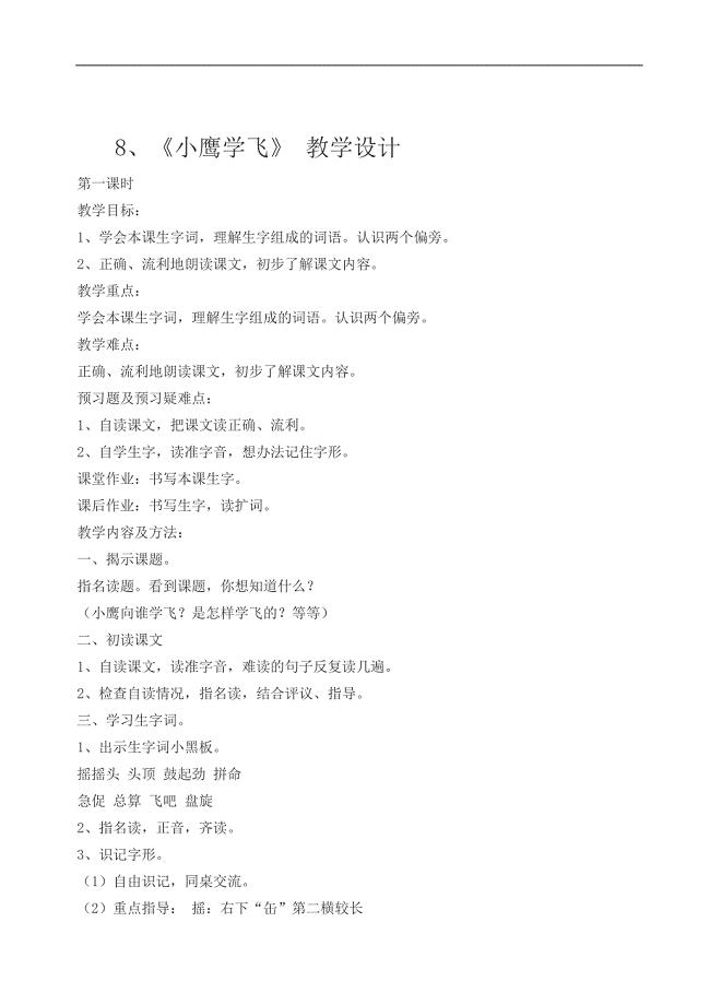 二年级上册语文教案8小鹰学飞苏教版.docx