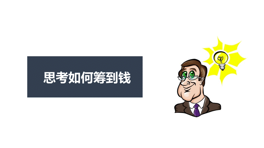 五、创业计划书的撰写学习资料_第2页