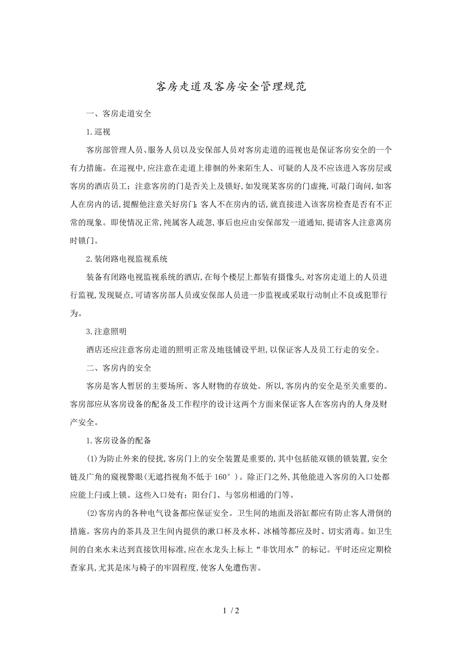 客房走道及客房安全管理规范(doc 2页)_第1页