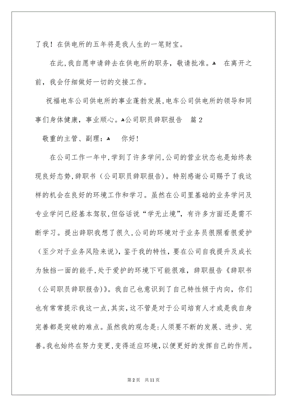 关于公司职员辞职报告汇总7篇_第2页