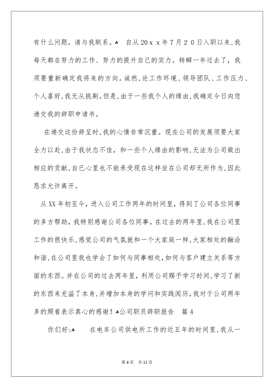 关于公司职员辞职报告汇总7篇_第4页