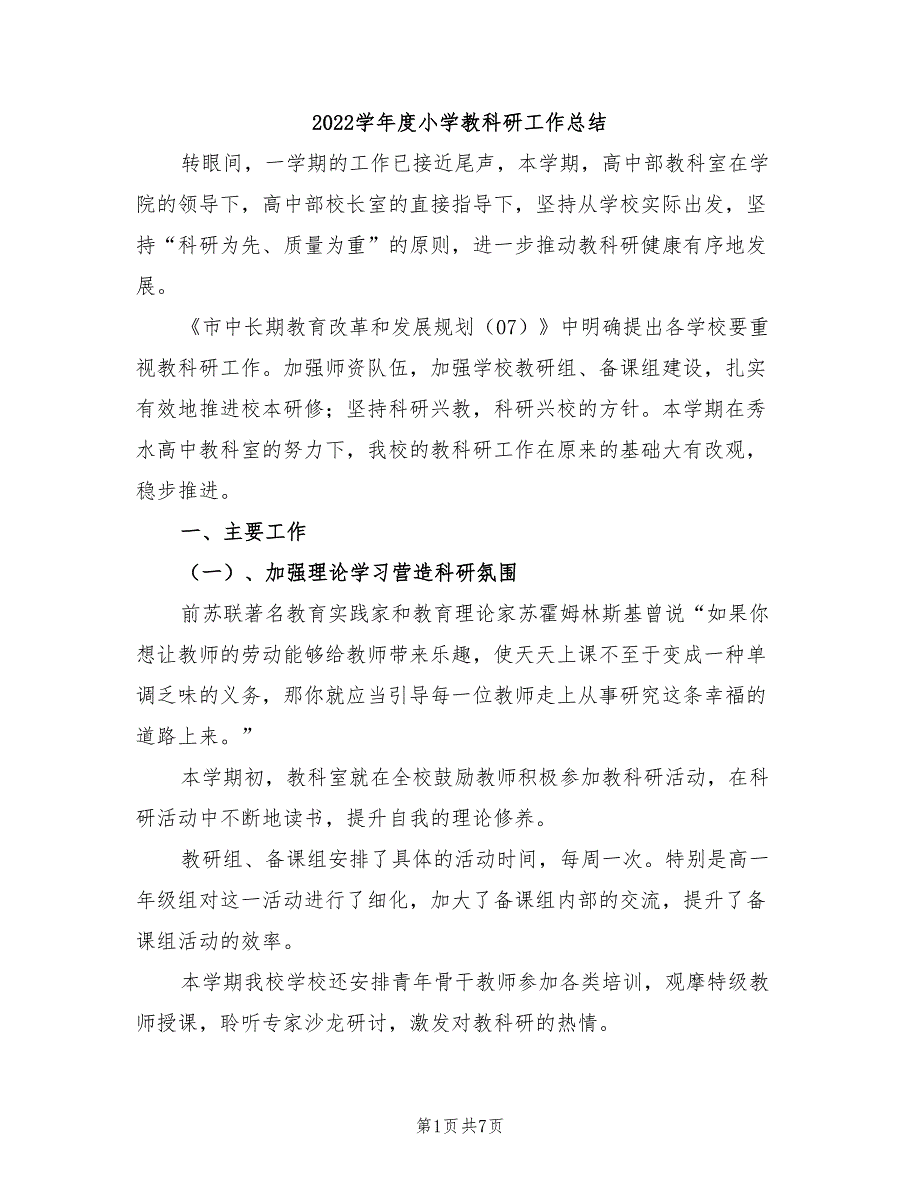 2022学年度小学教科研工作总结_第1页