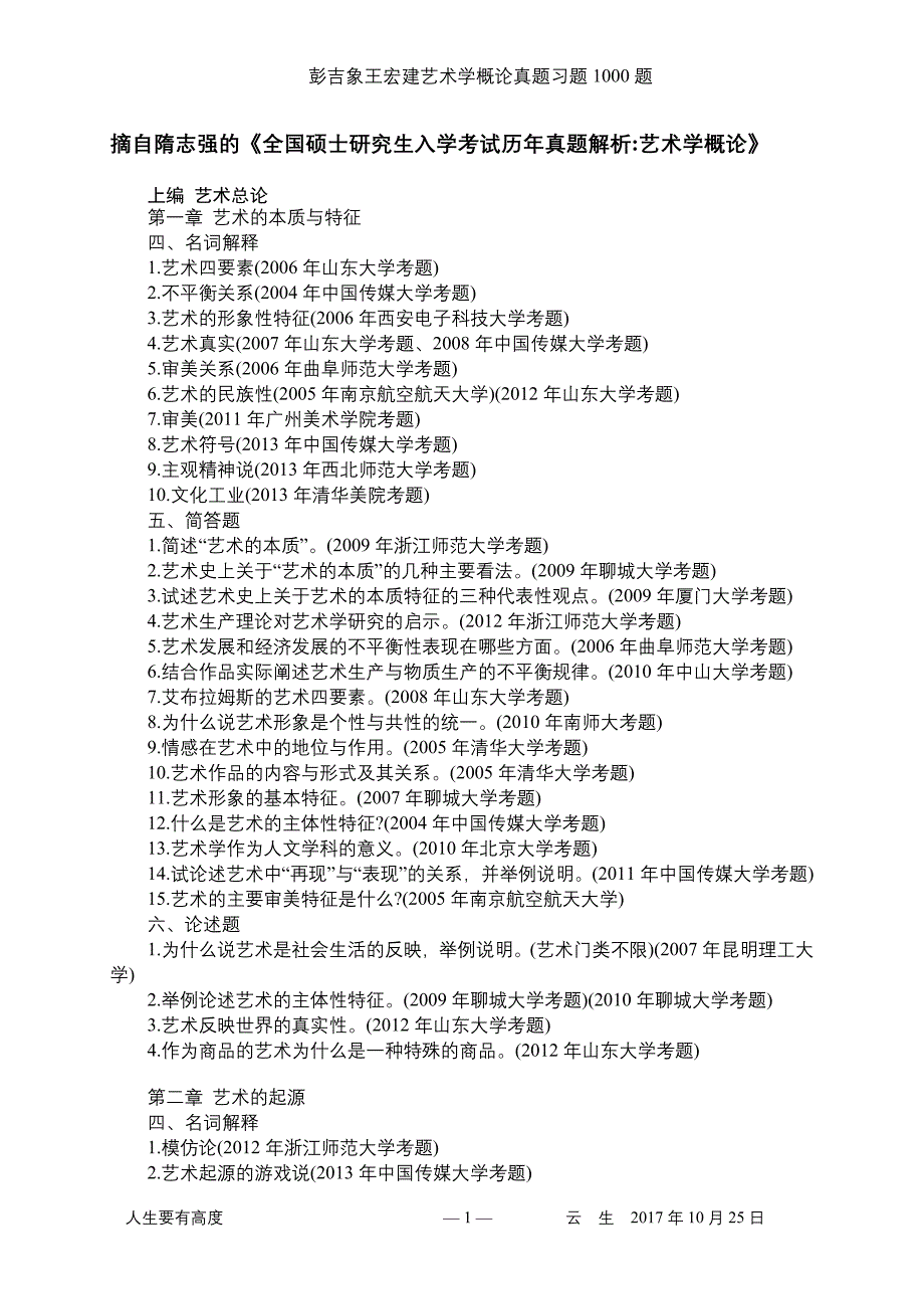 1.彭吉象王宏建艺术学概论真题习题1000题.doc_第1页