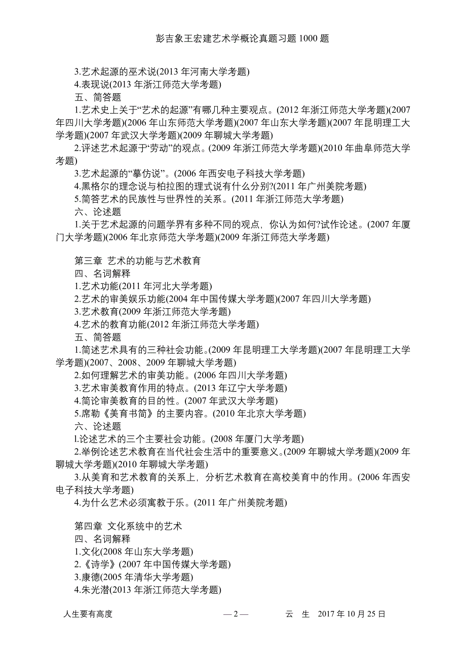 1.彭吉象王宏建艺术学概论真题习题1000题.doc_第2页