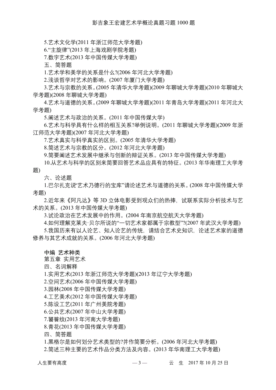 1.彭吉象王宏建艺术学概论真题习题1000题.doc_第3页