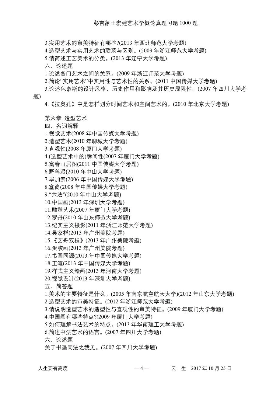 1.彭吉象王宏建艺术学概论真题习题1000题.doc_第4页