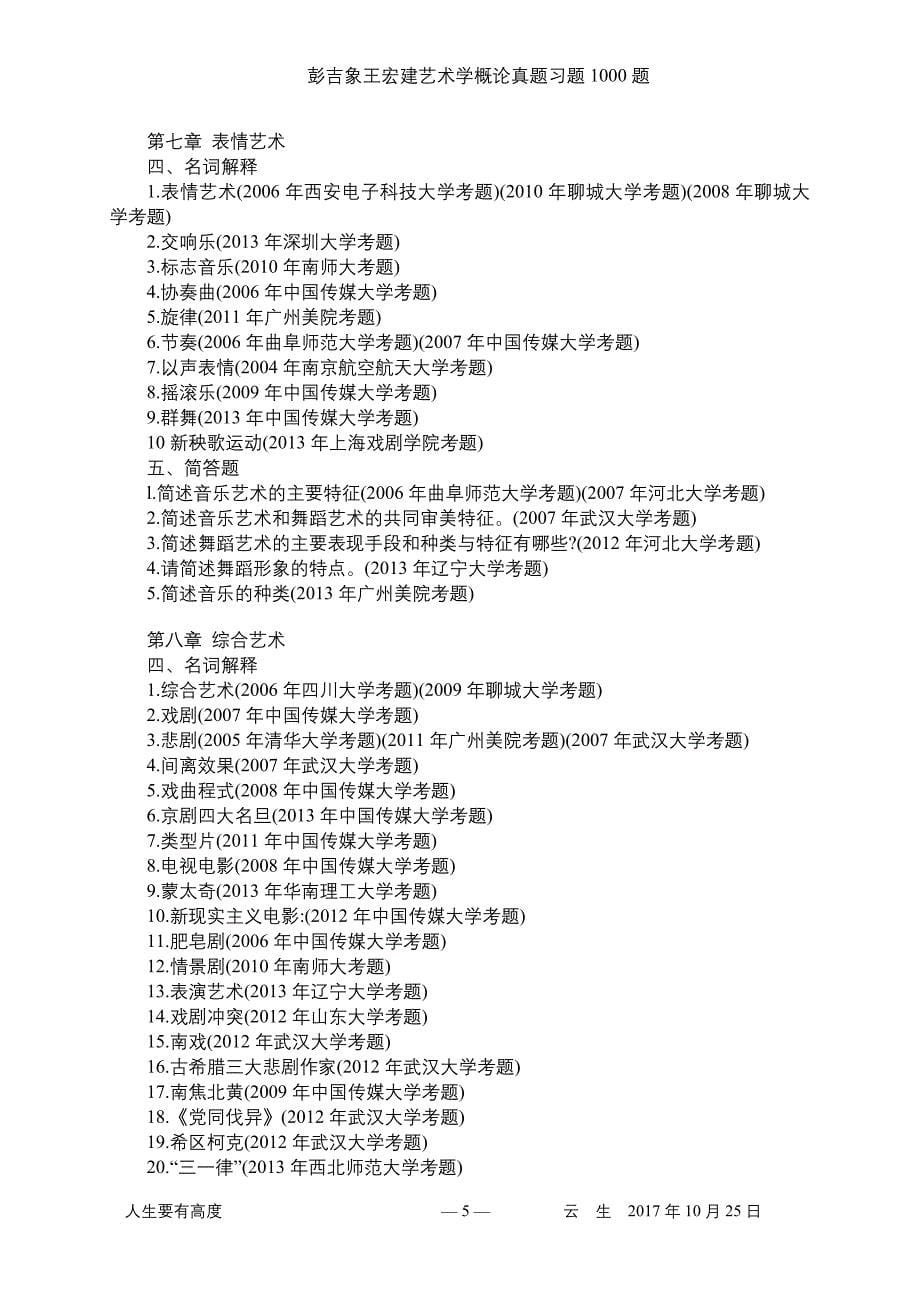 1.彭吉象王宏建艺术学概论真题习题1000题.doc_第5页