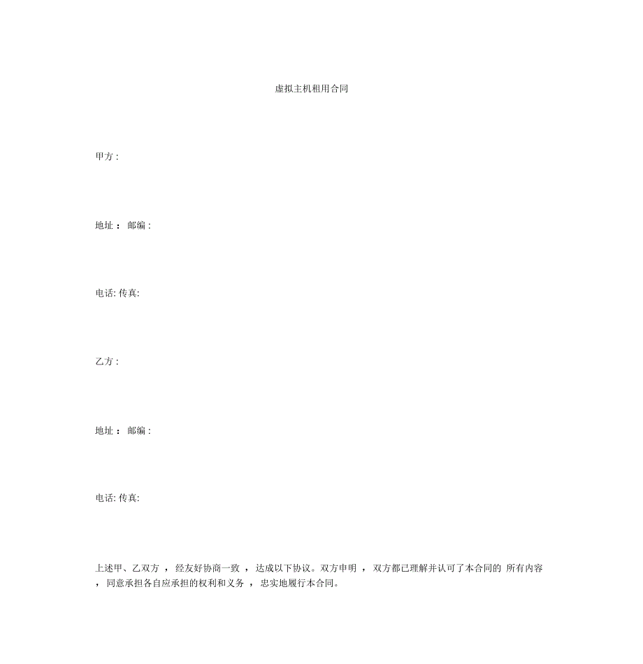 虚拟主机租用合同1_第1页