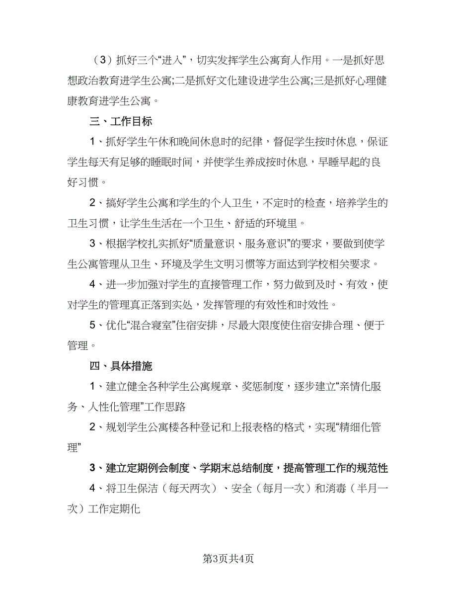 中学生宿舍管理工作计划格式范本（二篇）_第3页