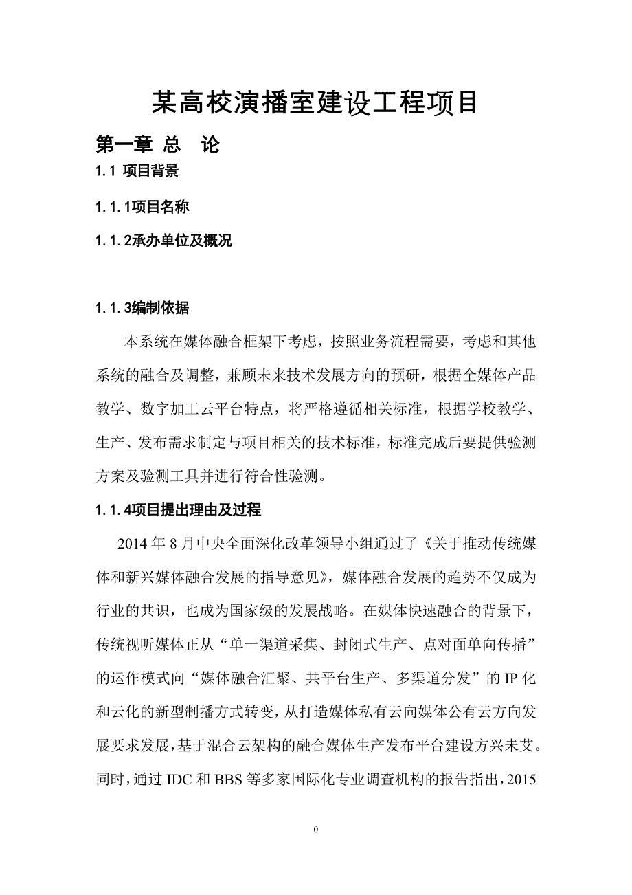 某高校演播室建设工程项目可行性研究报告.doc_第1页