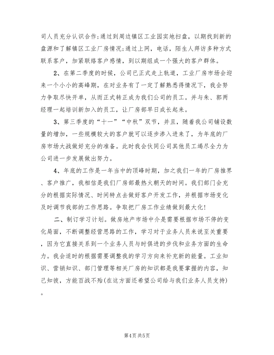 2022年房地产销售部的年度工作计划范文_第4页