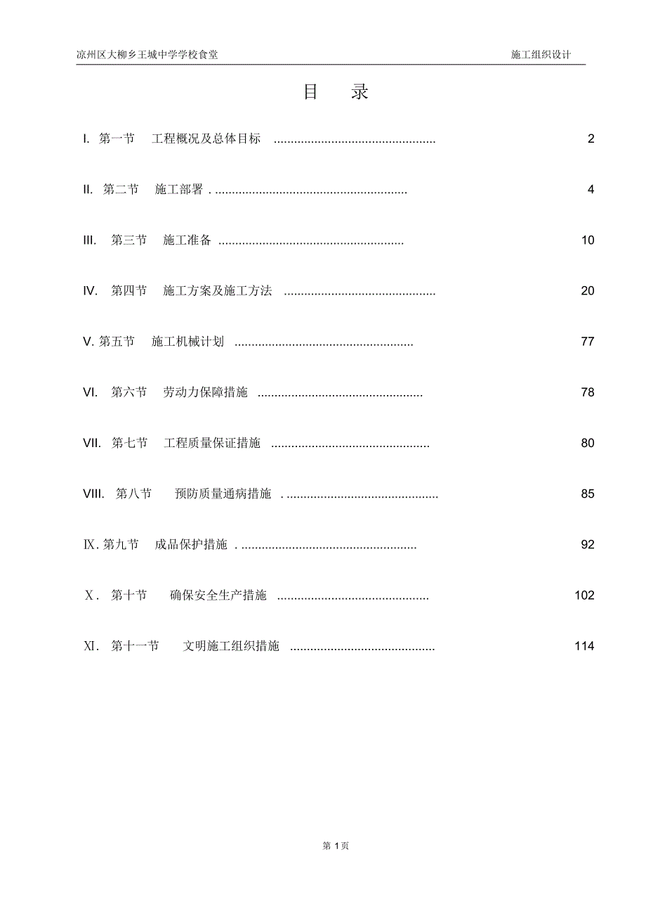 学生食堂施工组织设计_第1页