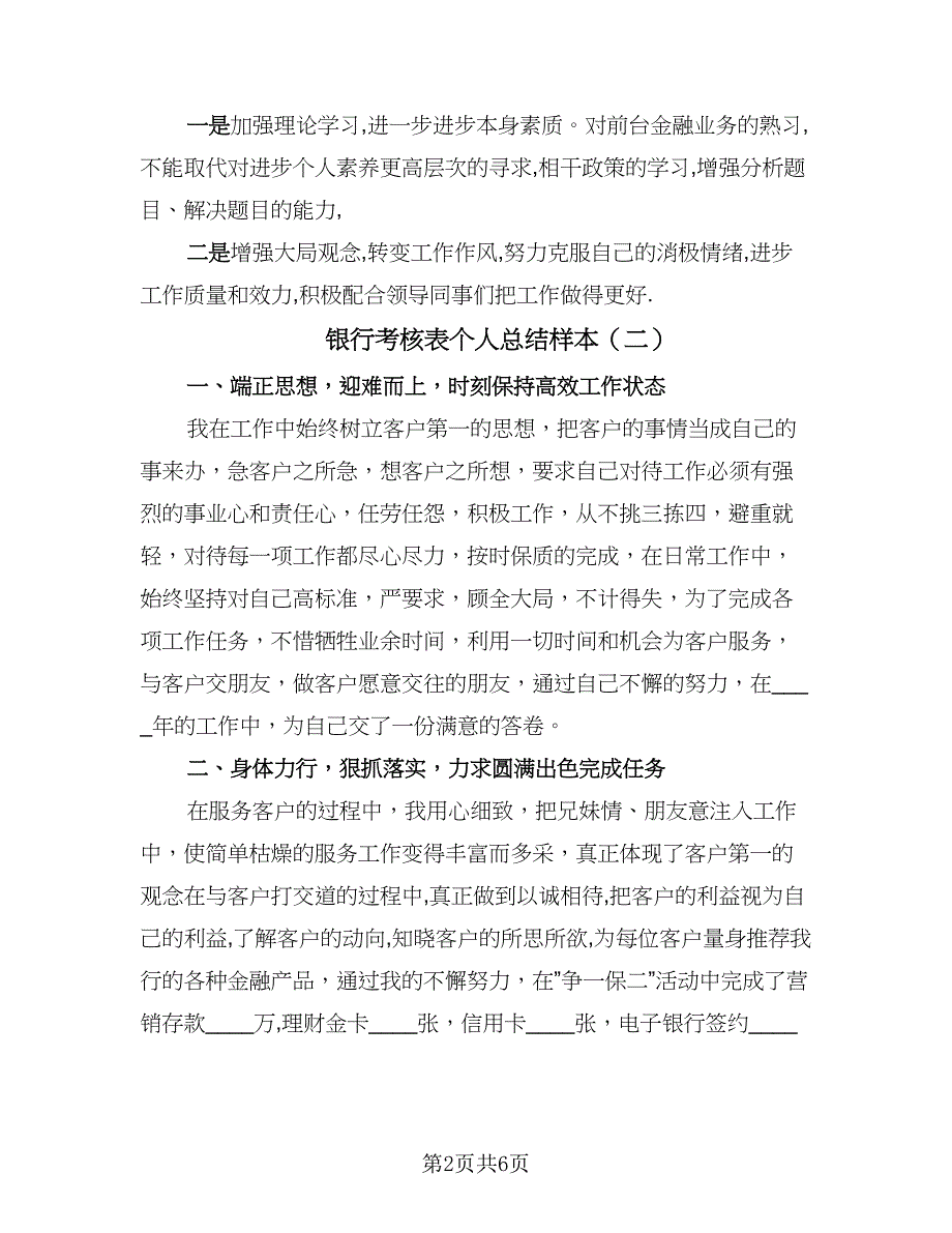 银行考核表个人总结样本（3篇）.doc_第2页