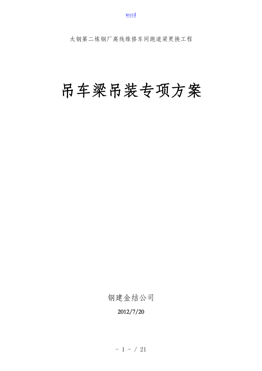 吊车梁钢结构专项施工方案设计_第1页