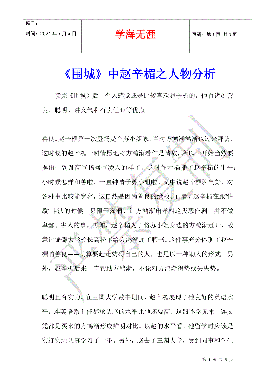 《围城》中赵辛楣之人物分析_第1页