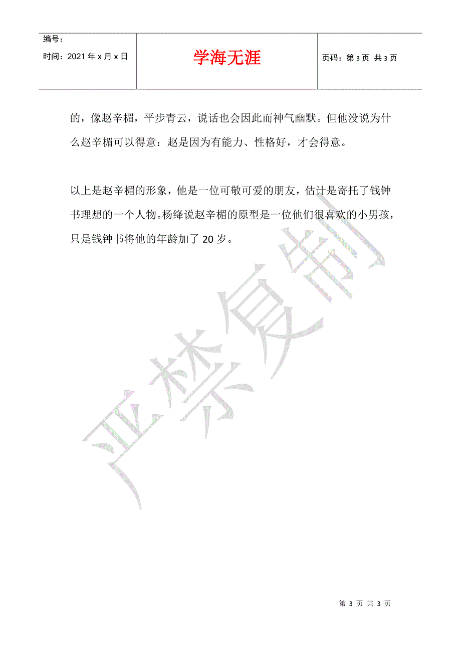 《围城》中赵辛楣之人物分析_第3页