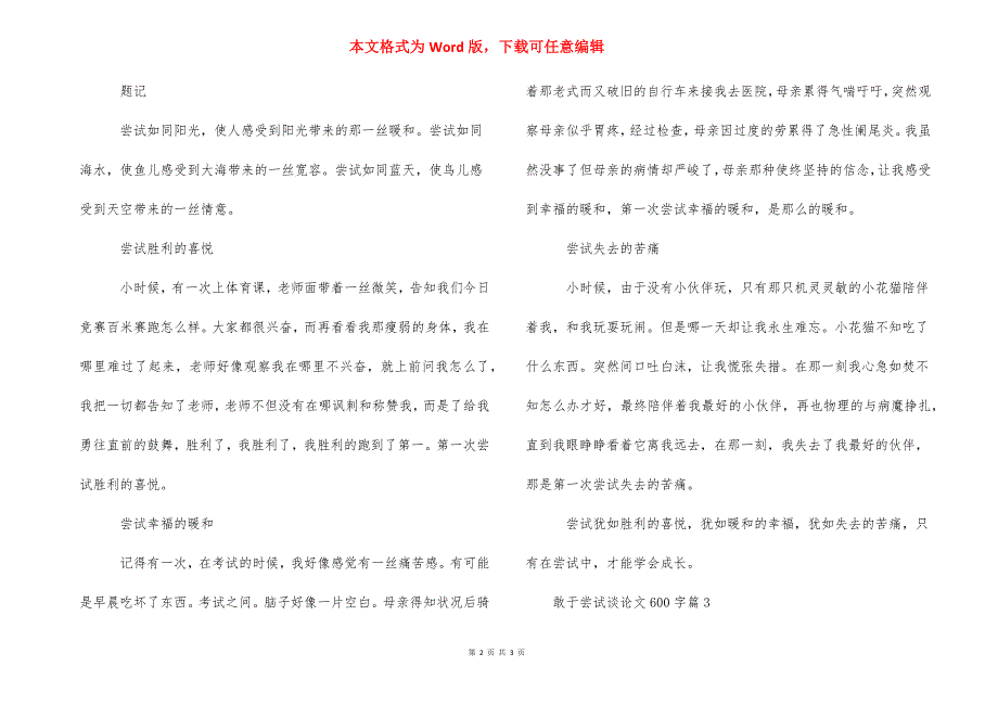 不自量力议论文600字 敢于尝试议论文600字.docx_第2页