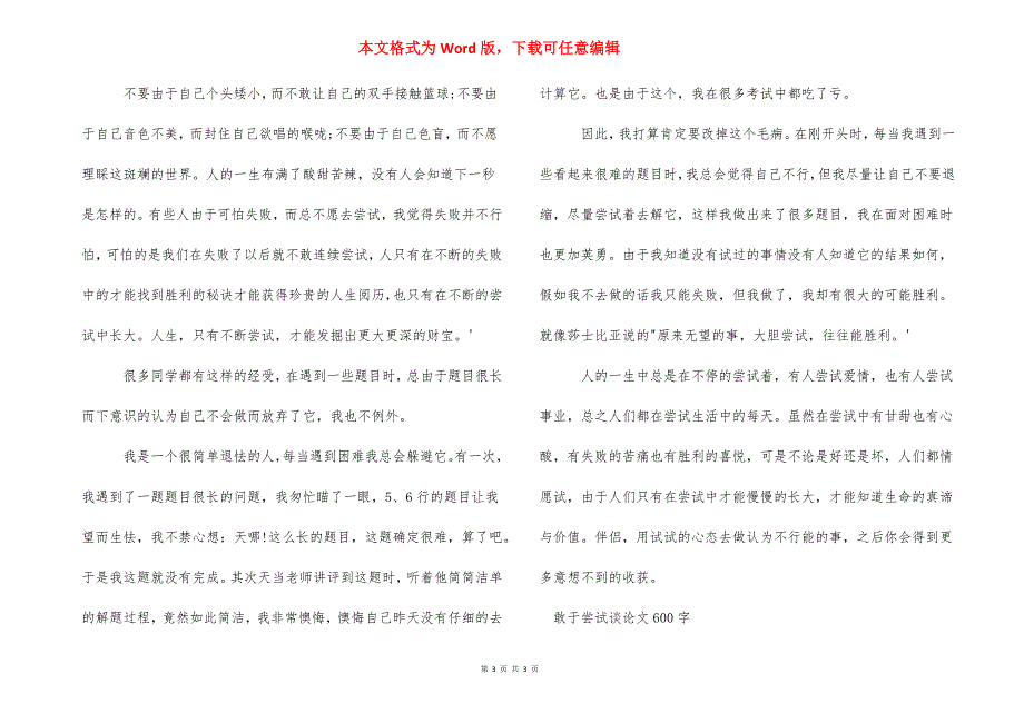 不自量力议论文600字 敢于尝试议论文600字.docx_第3页